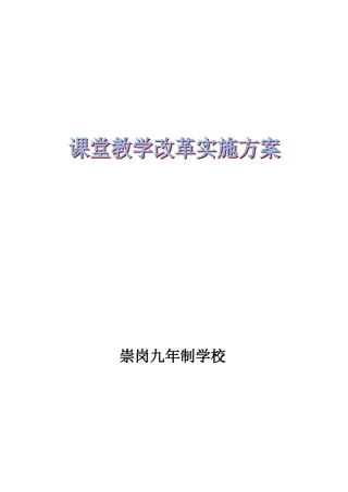崇岗九年制学校课堂教学改革实施方案