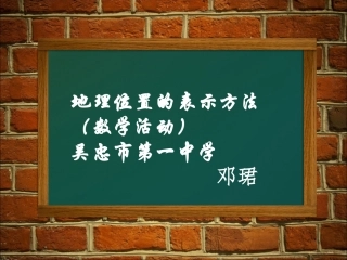 地理位置的表示方法----------数学活动