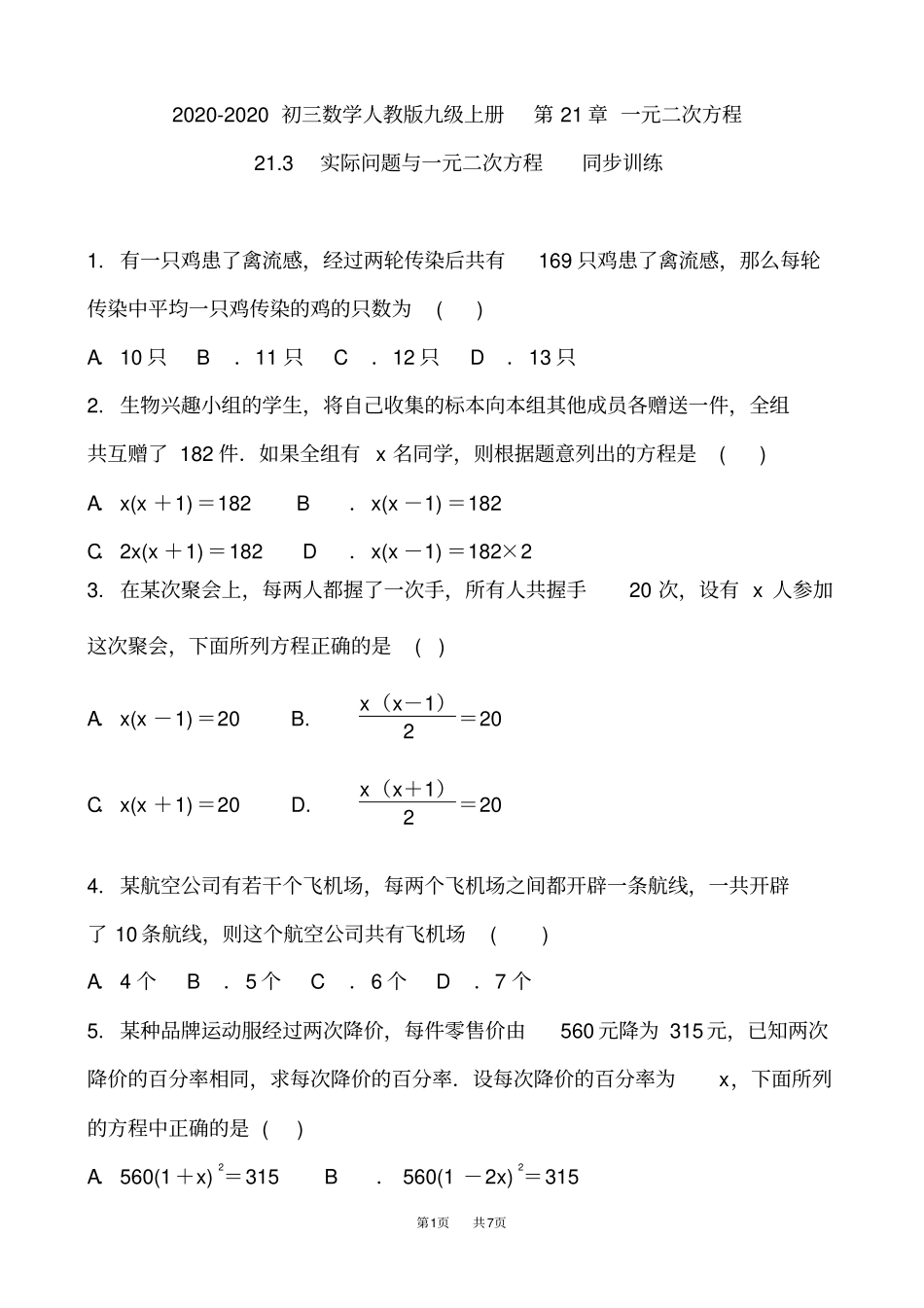 九年级数学：实际问题与一元二次方程同步训练含答案_第1页