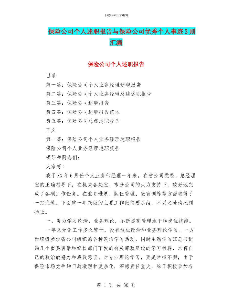 保险公司个人述职报告与保险公司优秀个人事迹3则汇编_第1页