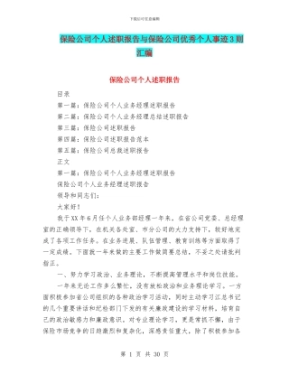 保险公司个人述职报告与保险公司优秀个人事迹3则汇编