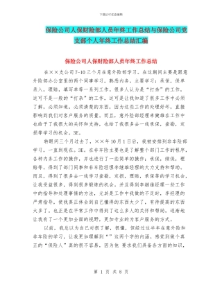 保险公司人保财险部人员年终工作总结与保险公司党支部个人年终工作总结汇编