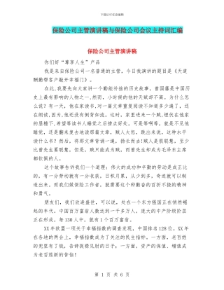 保险公司主管演讲稿与保险公司会议主持词汇编