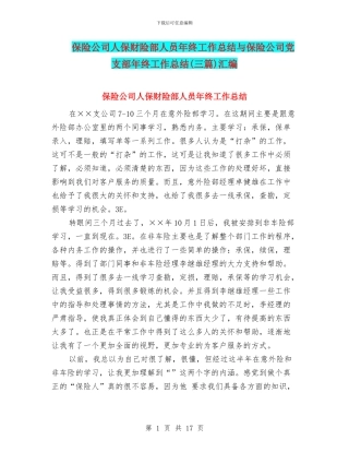 保险公司人保财险部人员年终工作总结与保险公司党支部年终工作总结汇编