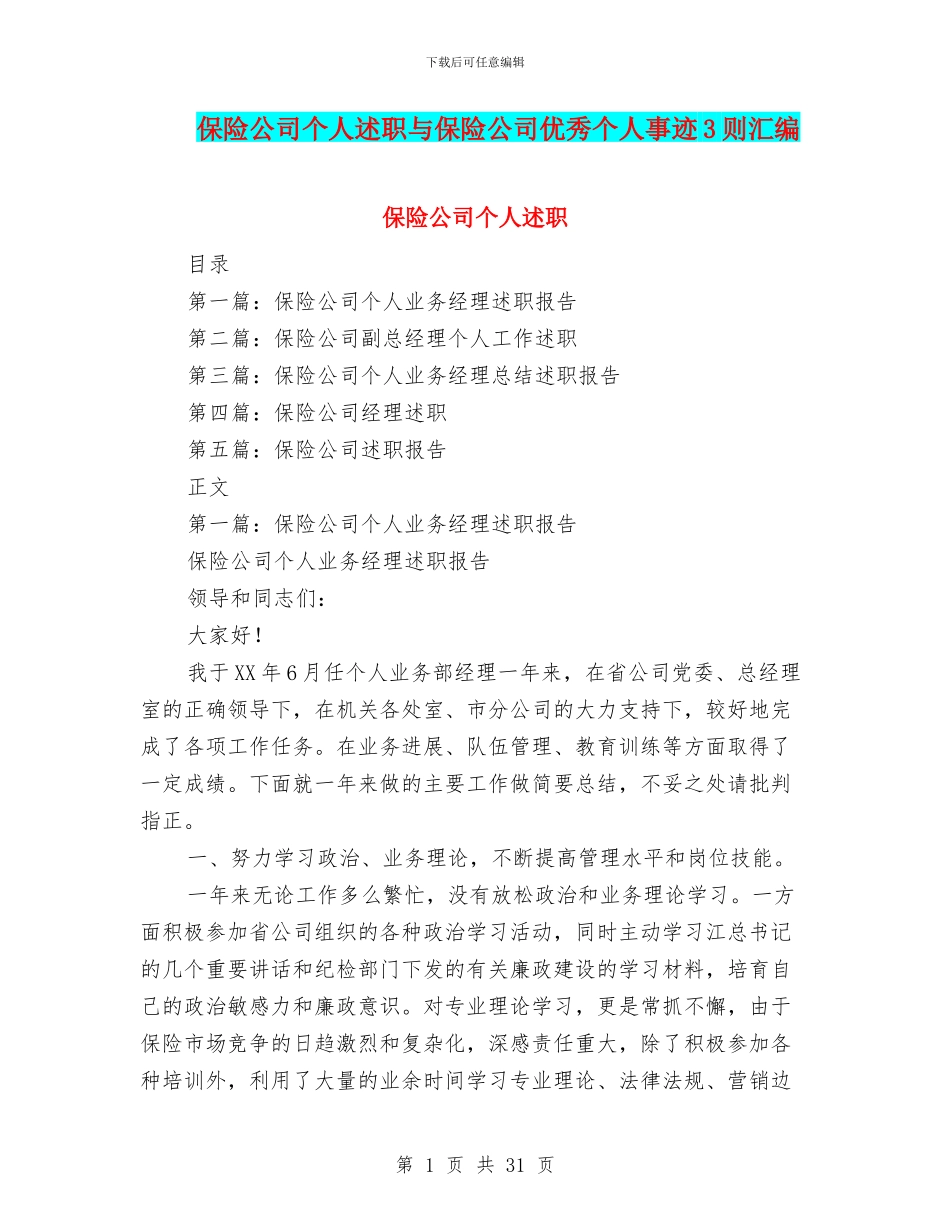 保险公司个人述职与保险公司优秀个人事迹3则汇编_第1页