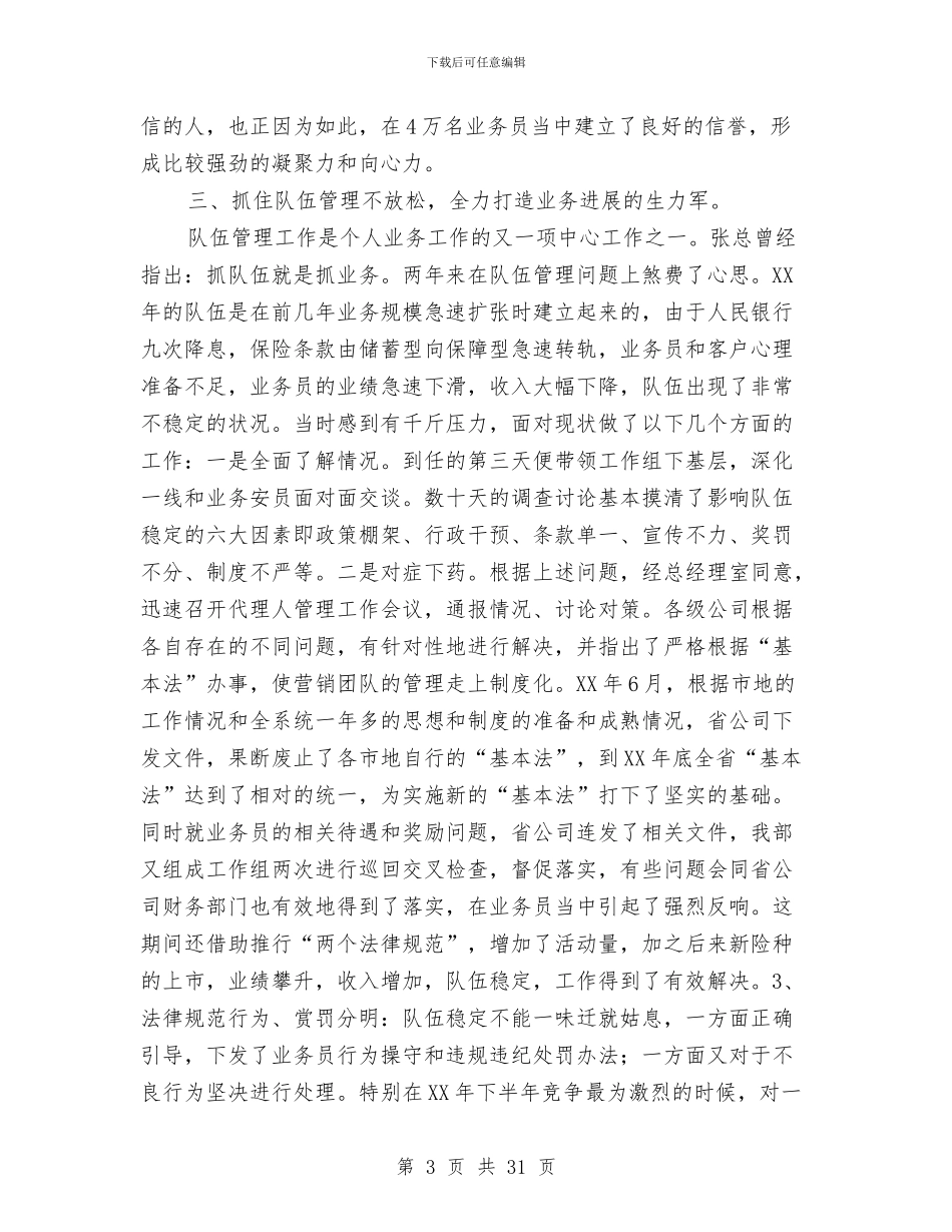 保险公司个人述职与保险公司优秀个人事迹3则汇编_第3页