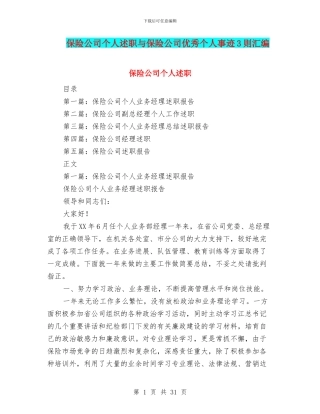 保险公司个人述职与保险公司优秀个人事迹3则汇编
