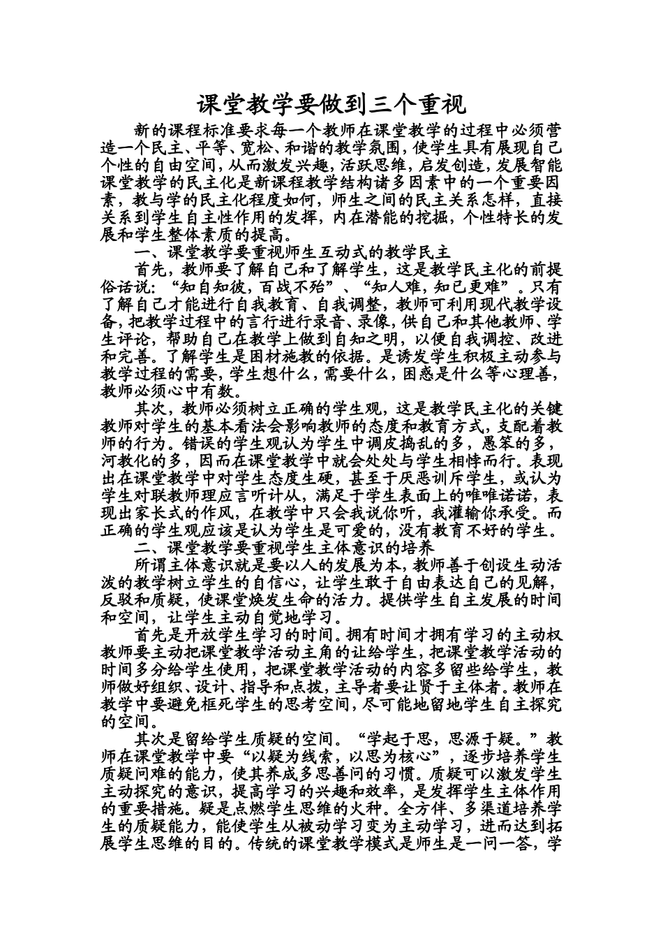 课堂教学要做到三个重视_第1页