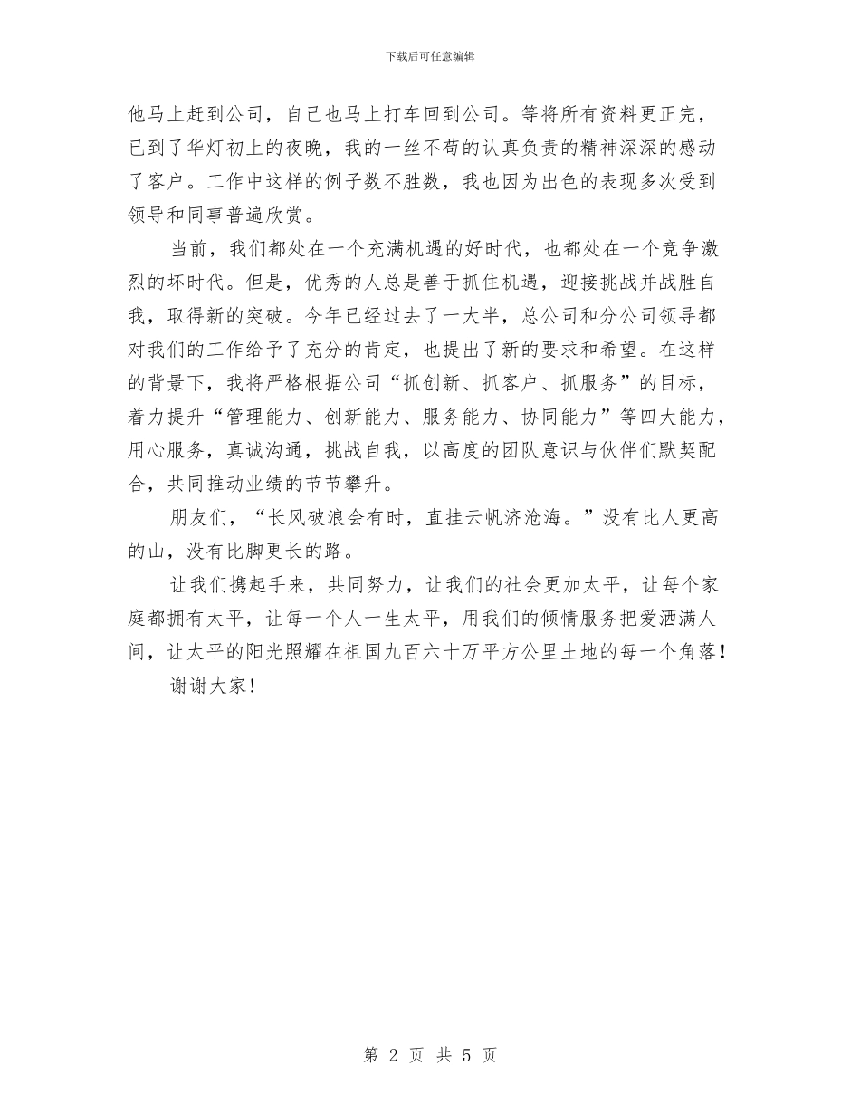 保险公司保费部演讲稿与保险公司创业会议主持词汇编_第2页