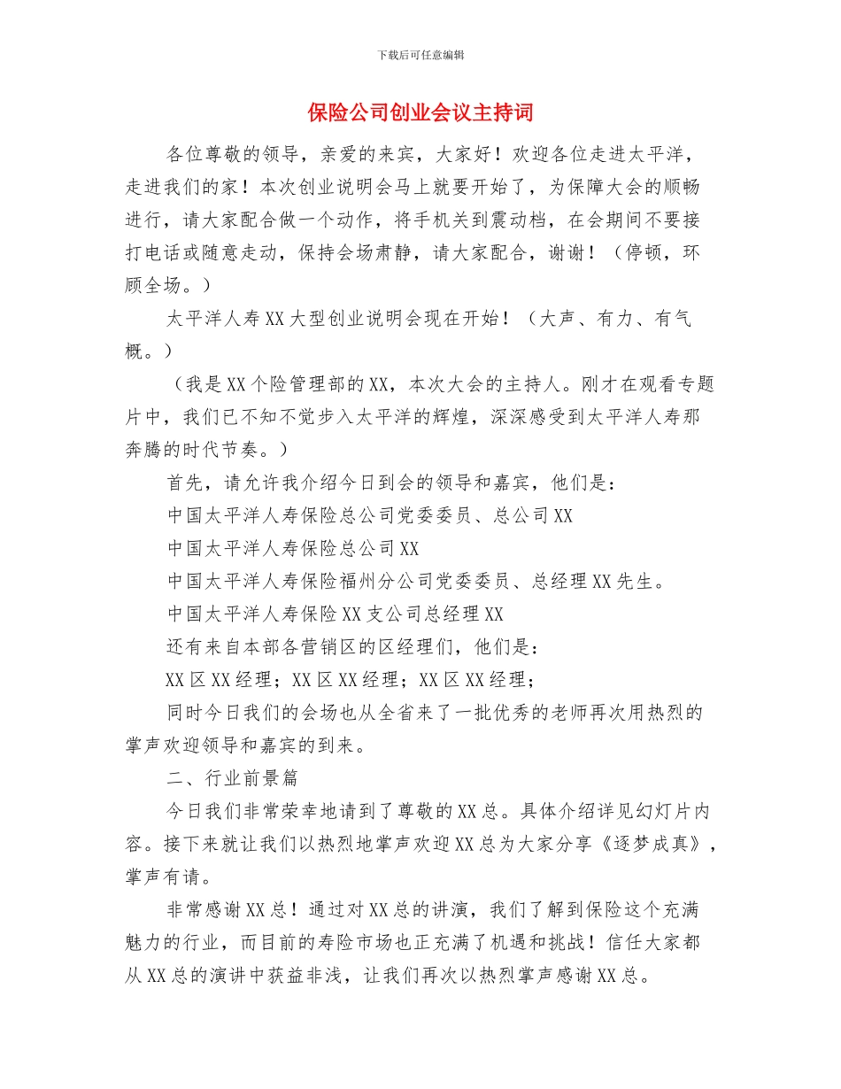 保险公司保费部演讲稿与保险公司创业会议主持词汇编_第3页