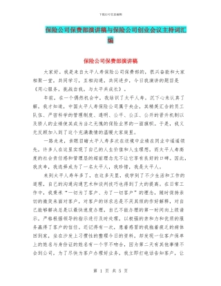 保险公司保费部演讲稿与保险公司创业会议主持词汇编