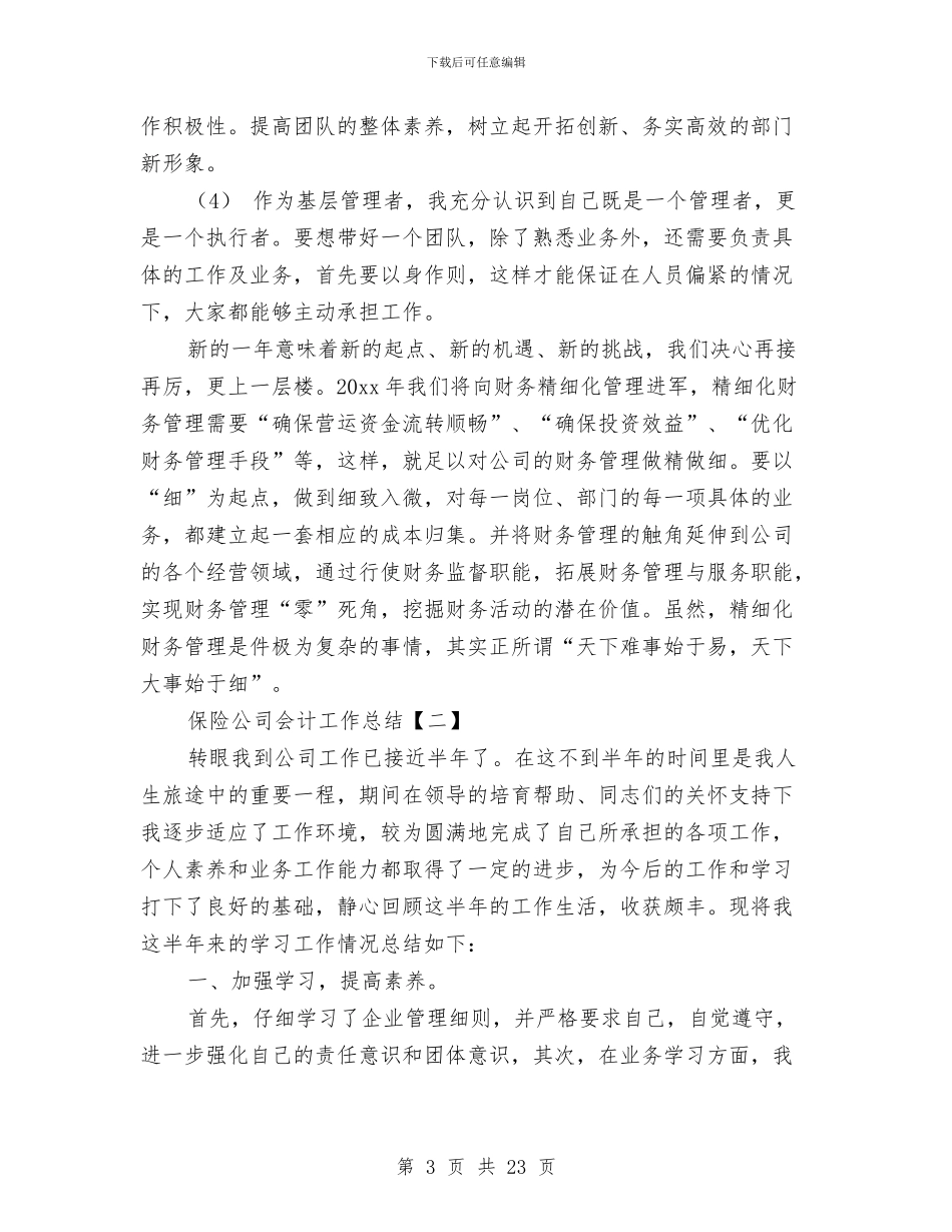 保险公司会计工作总结与保险公司党支部年终工作总结汇编_第3页