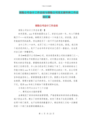 保险公司会计工作总结与保险公司党支部年终工作总结汇编