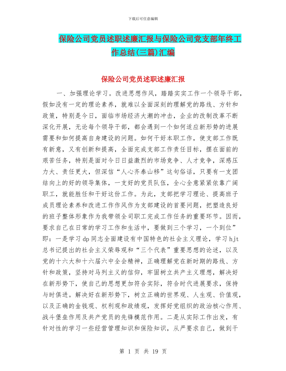 保险公司党员述职述廉汇报与保险公司党支部年终工作总结(三篇)汇编_第1页