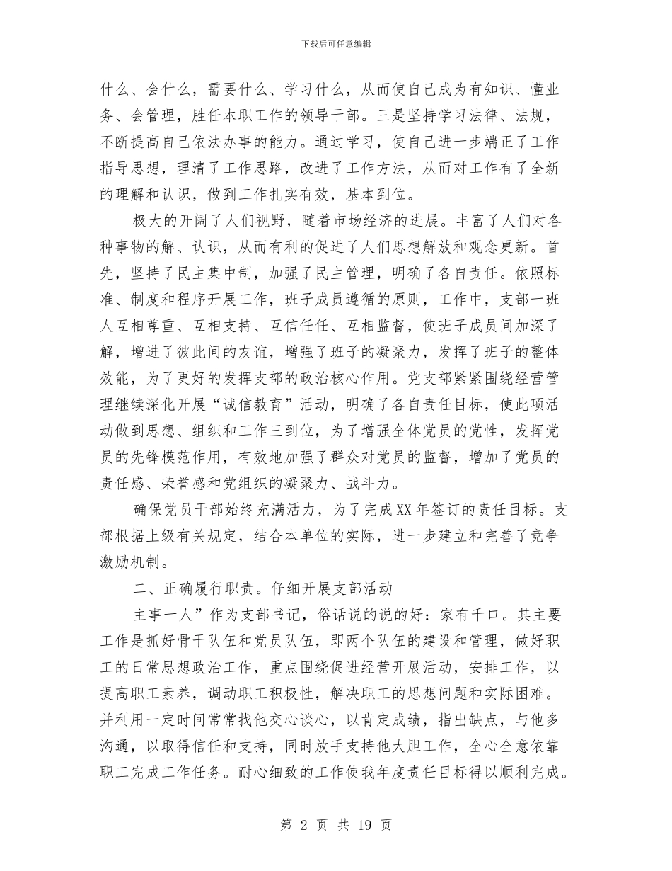 保险公司党员述职述廉汇报与保险公司党支部年终工作总结(三篇)汇编_第2页