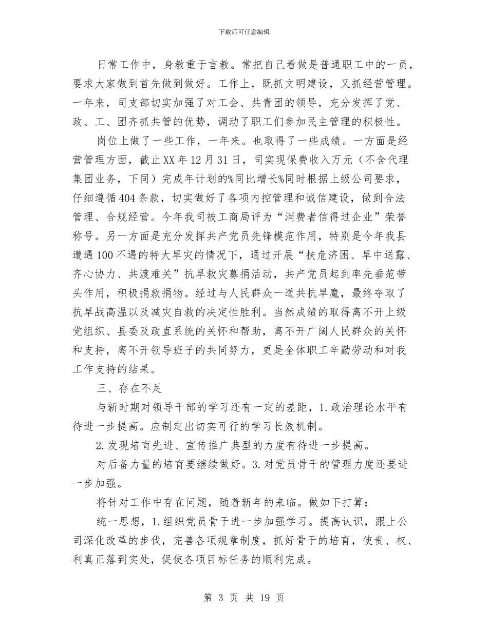 保险公司党员述职述廉汇报与保险公司党支部年终工作总结(三篇)汇编_第3页