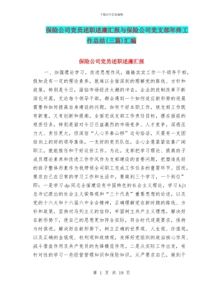 保险公司党员述职述廉汇报与保险公司党支部年终工作总结(三篇)汇编