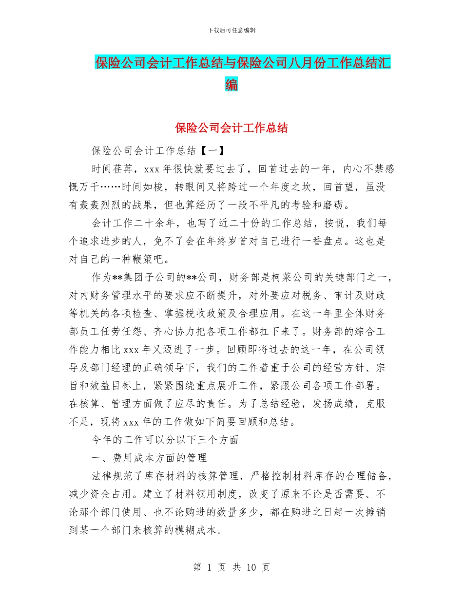 保险公司会计工作总结与保险公司八月份工作总结汇编_第1页