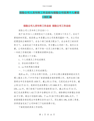 保险公司人员年终工作总结与保险公司优秀个人事迹3则汇编