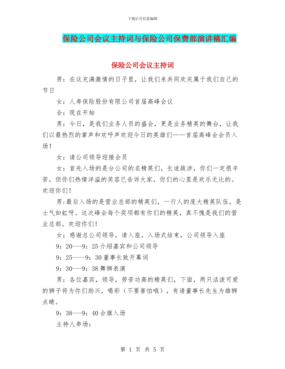 保险公司会议主持词与保险公司保费部演讲稿汇编_第1页