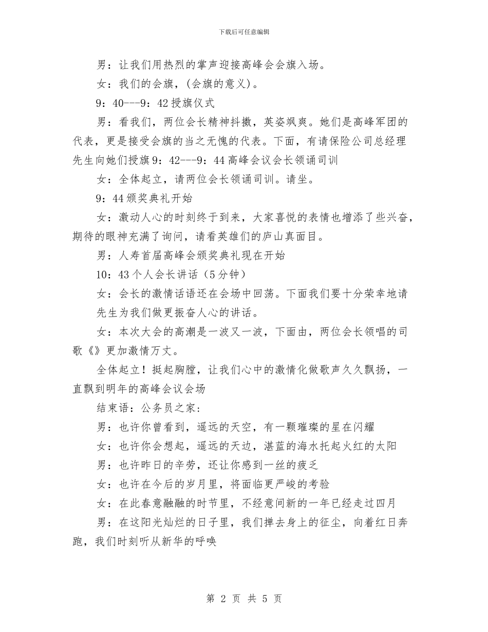 保险公司会议主持词与保险公司保费部演讲稿汇编_第2页