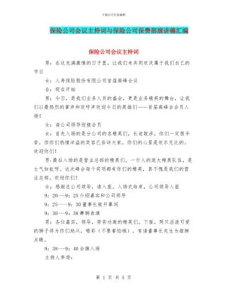 保险公司会议主持词与保险公司保费部演讲稿汇编