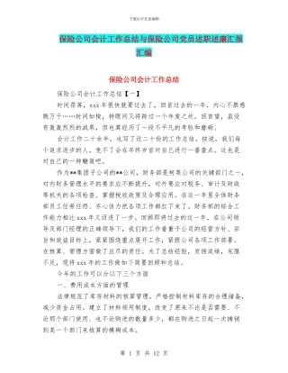 保险公司会计工作总结与保险公司党员述职述廉汇报汇编