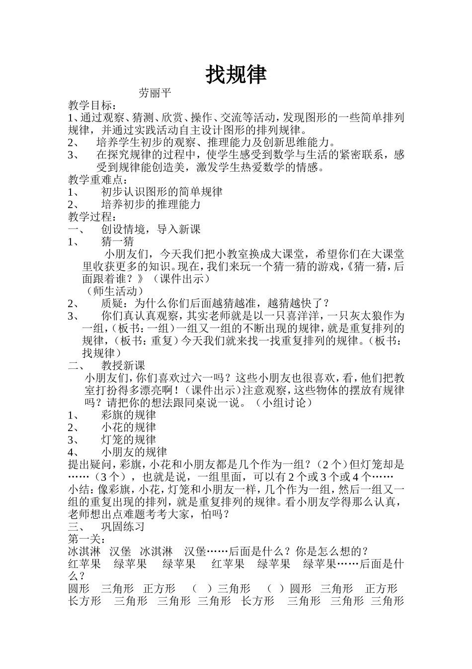 小学数学人教2011课标版一年级劳丽平找规律_第1页