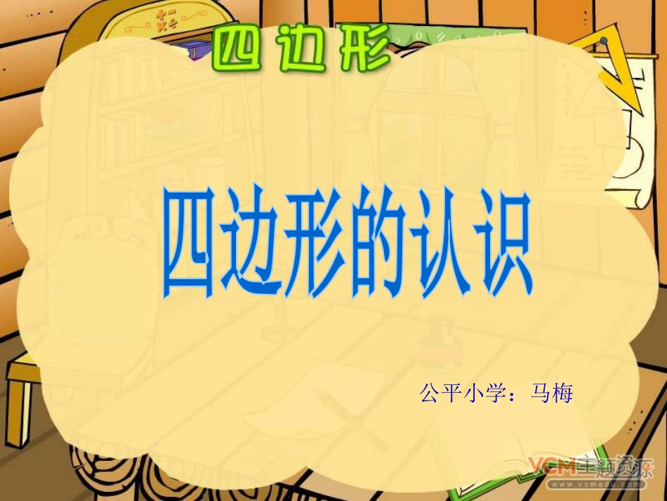 小学数学人教2011课标版三年级四边形的认识-(3)_第2页