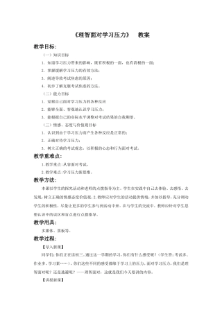 《理智面对学习压力》教案1