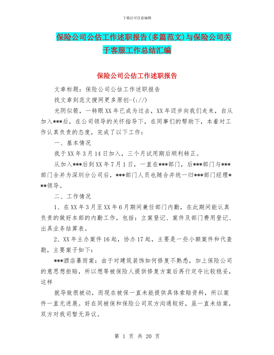 保险公司公估工作述职报告与保险公司关于客服工作总结汇编_第1页