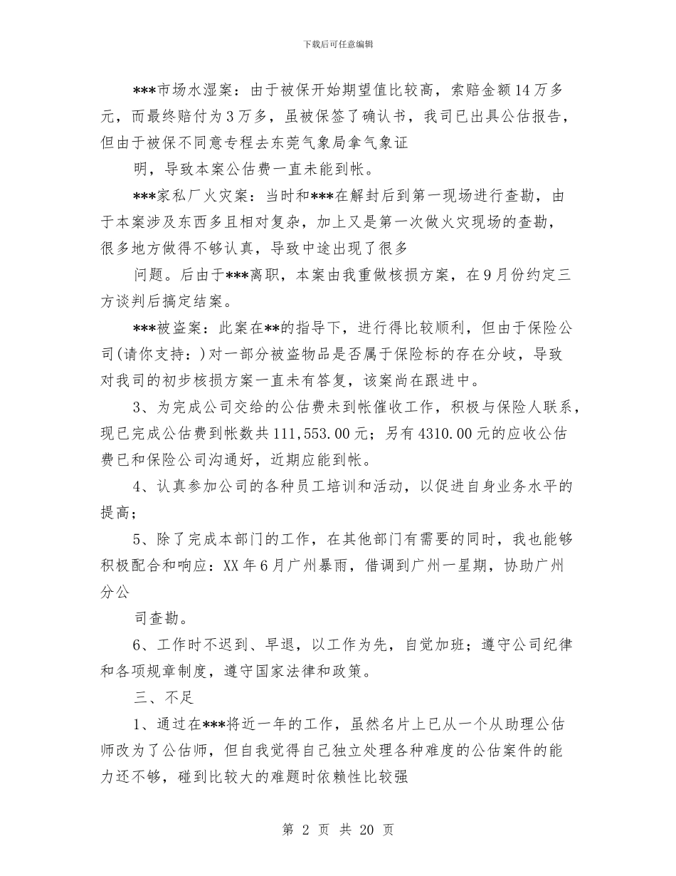 保险公司公估工作述职报告与保险公司关于客服工作总结汇编_第2页