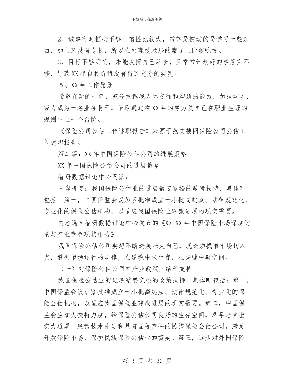 保险公司公估工作述职报告与保险公司关于客服工作总结汇编_第3页