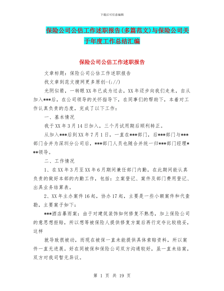 保险公司公估工作述职报告与保险公司关于年度工作总结汇编_第1页