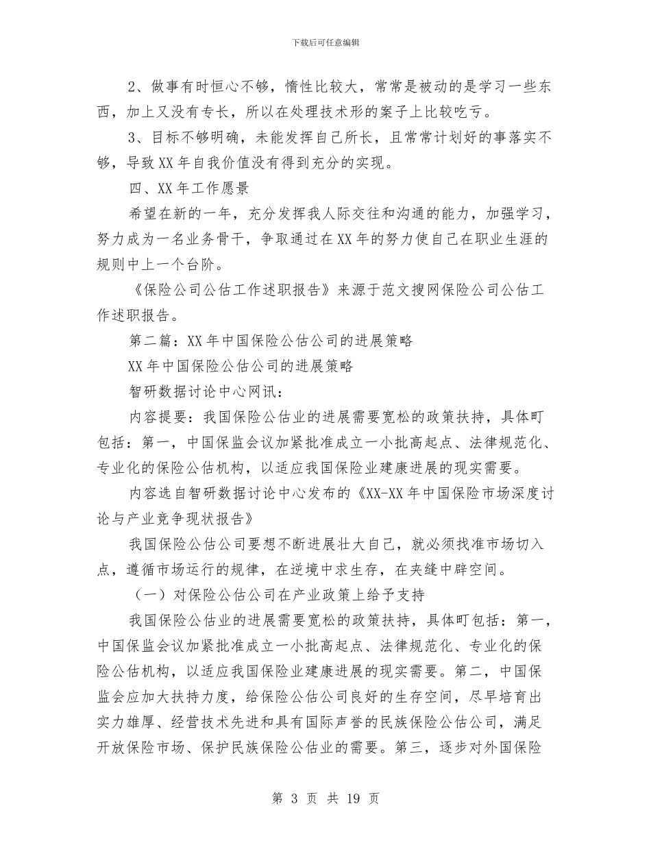 保险公司公估工作述职报告与保险公司关于年度工作总结汇编_第3页