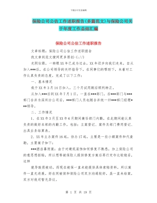 保险公司公估工作述职报告与保险公司关于年度工作总结汇编