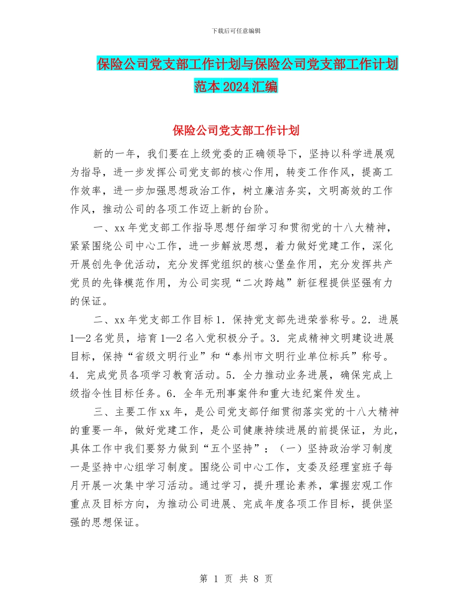 保险公司党支部工作计划与保险公司党支部工作计划范本2024汇编_第1页