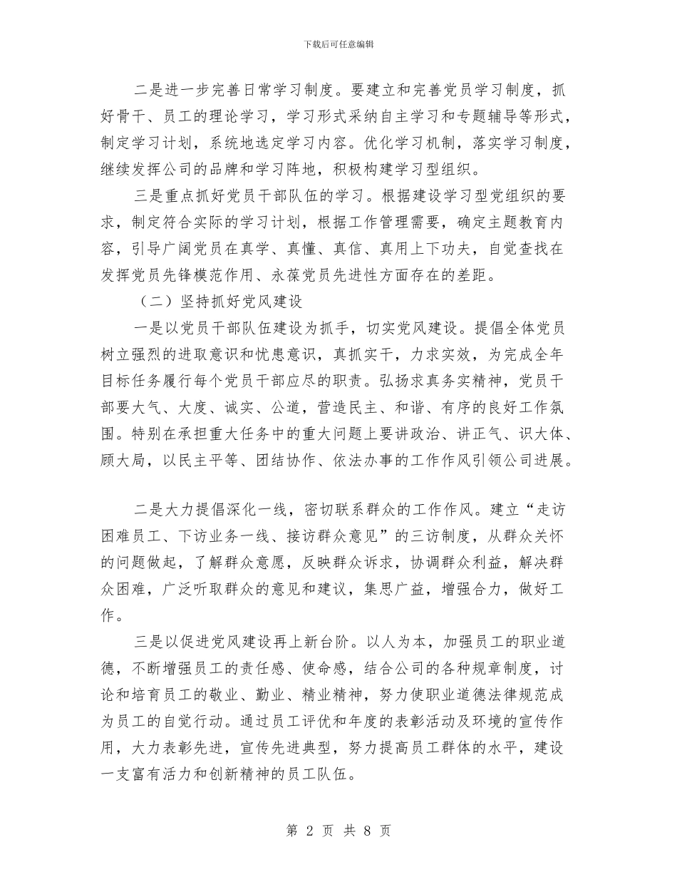 保险公司党支部工作计划与保险公司党支部工作计划范本2024汇编_第2页
