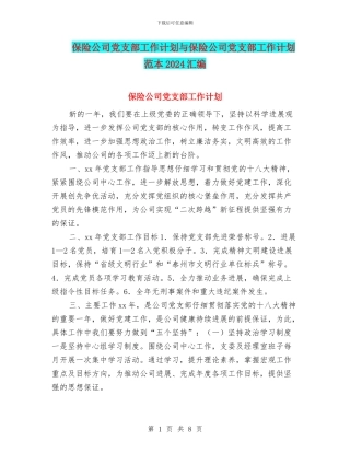 保险公司党支部工作计划与保险公司党支部工作计划范本2024汇编