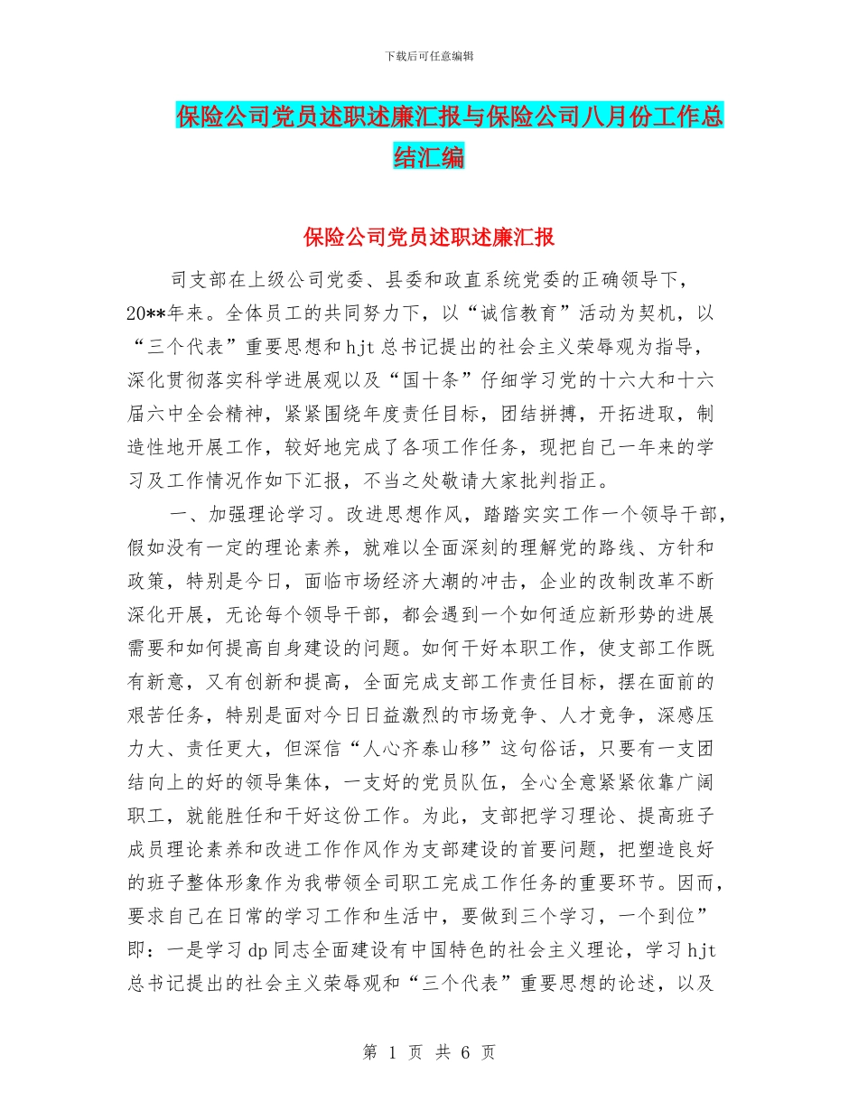 保险公司党员述职述廉汇报与保险公司八月份工作总结汇编_第1页