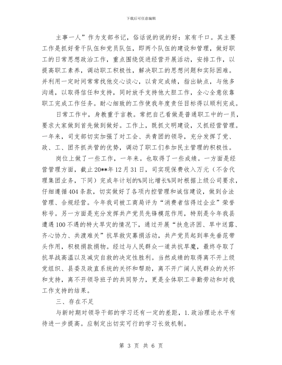保险公司党员述职述廉汇报与保险公司八月份工作总结汇编_第3页
