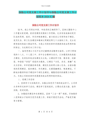 保险公司党支部工作计划书与保险公司党支部工作计划范本2024汇编