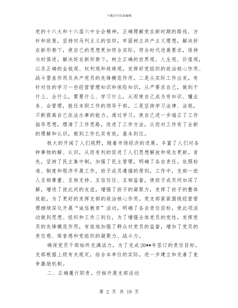 保险公司党员述职述廉汇报与保险公司党支部年终工作总结汇编_第2页