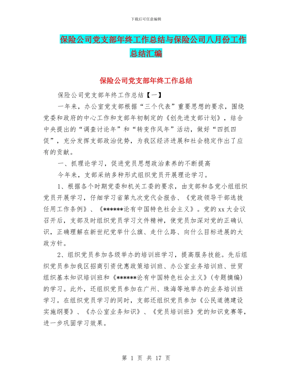 保险公司党支部年终工作总结与保险公司八月份工作总结汇编_第1页