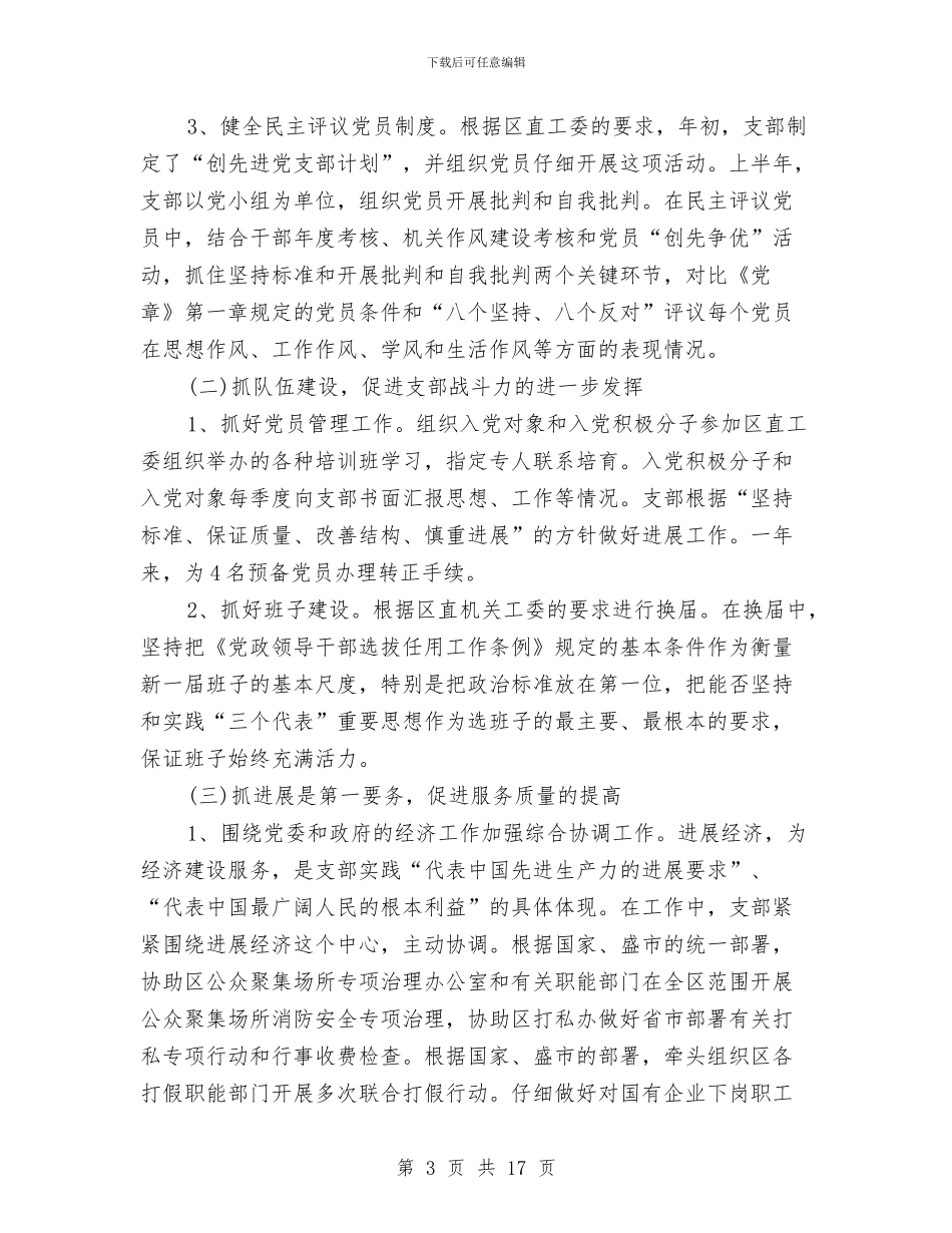 保险公司党支部年终工作总结与保险公司八月份工作总结汇编_第3页