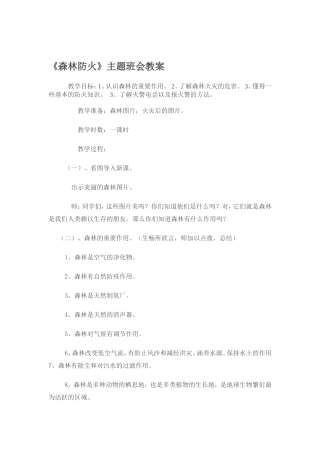 森林防火教案