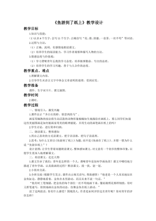 《鱼游到了纸上》教学设计