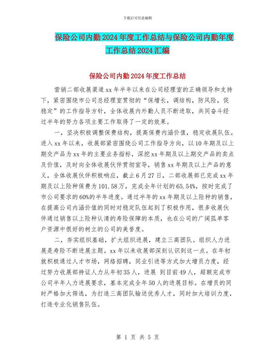 保险公司内勤2024年度工作总结与保险公司内勤年度工作总结2024汇编_第1页