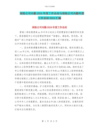 保险公司内勤2024年度工作总结与保险公司内勤年度工作总结2024汇编