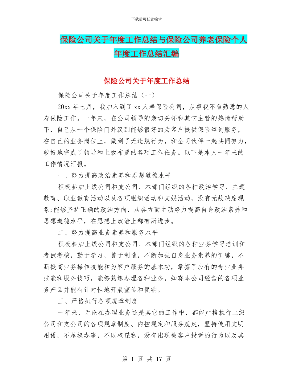保险公司关于年度工作总结与保险公司养老保险个人年度工作总结汇编_第1页